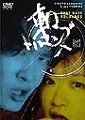 東口トルエンズ/東口DVD